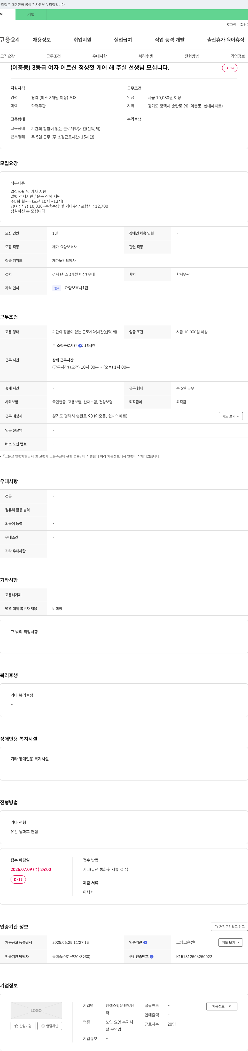 엔젤스방문요양센터 (공고 제목 없음) 채용공고