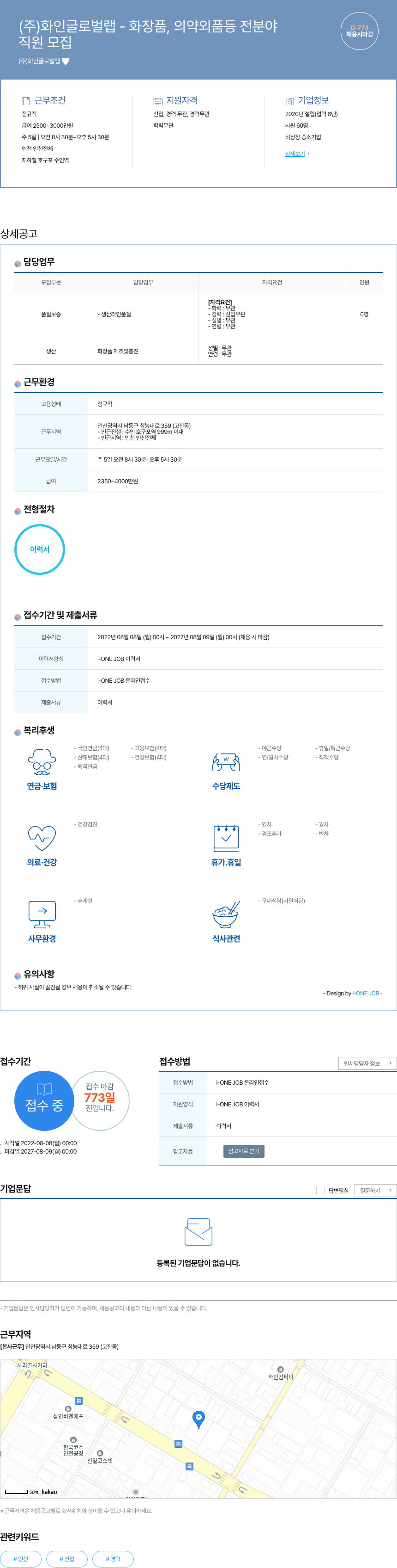 화인글로벌랩 직원 모집 (화장품, 의약외품 등 전 분야) 채용공고
