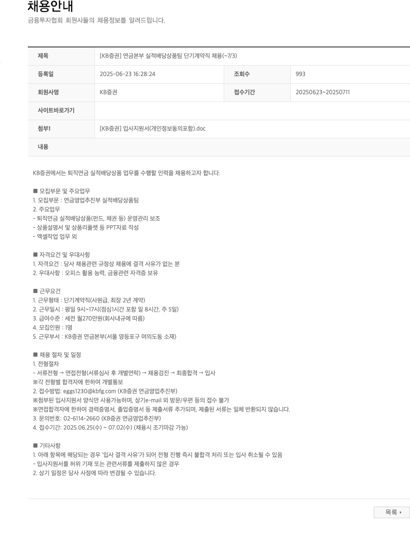 KB증권 [KB증권] 연금본부 실적배당상품팀 단기 계약직 채용 (~7/3) 채용공고