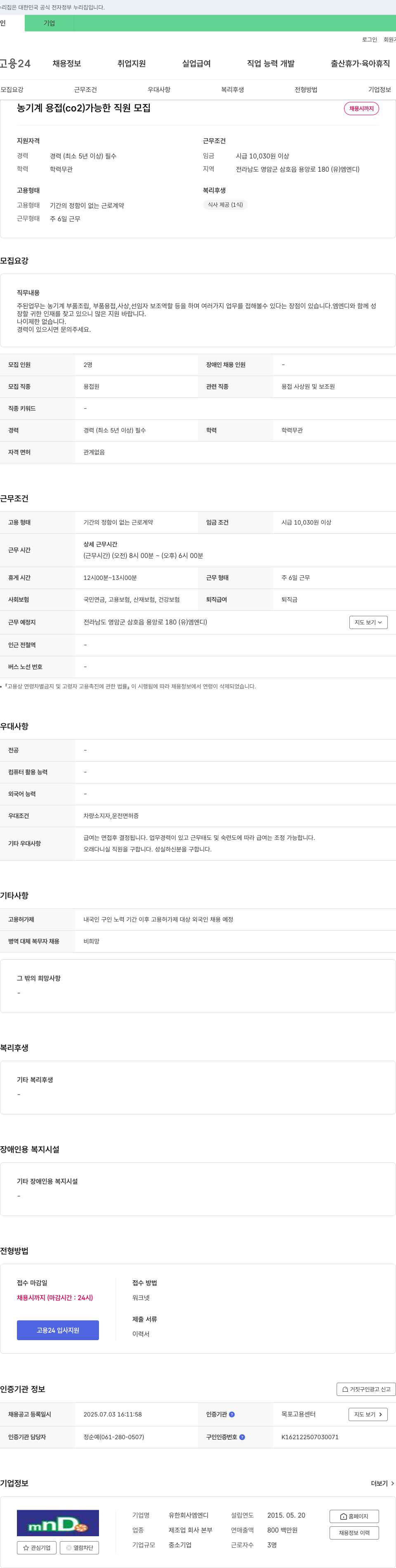 엠엔디 농기계 용접(CO2) 가능한 직원 모집 채용공고