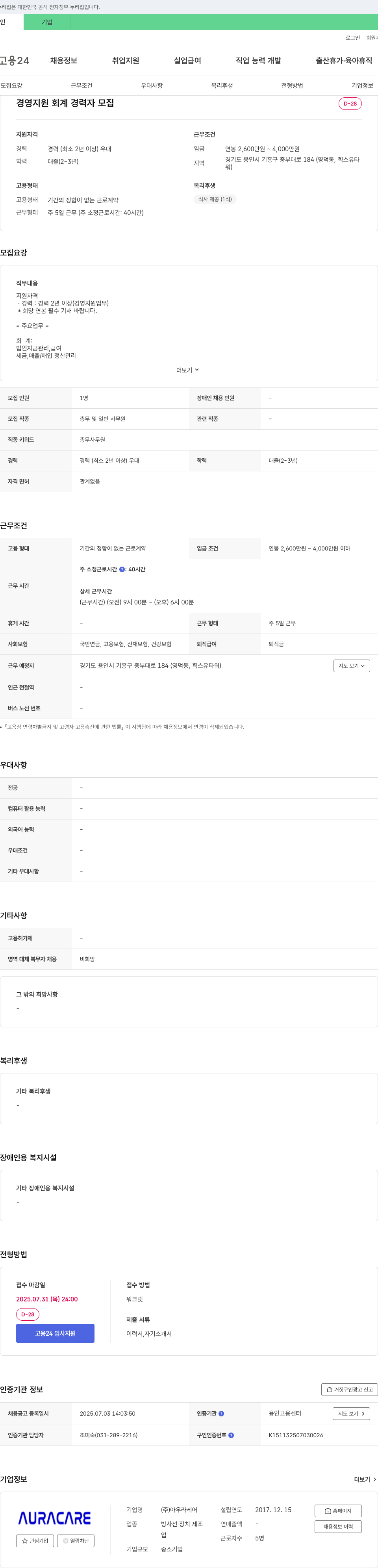 아우라케어 경영 지원 회계 경력자 모집 채용공고