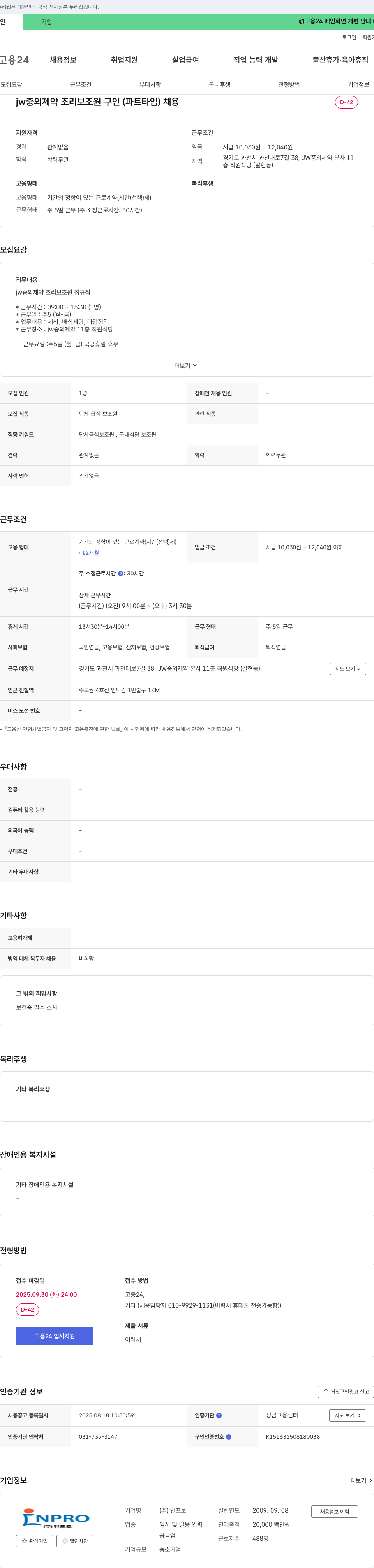 JW중외제약 조리 보조원 구인 (파트타임) 채용 채용공고