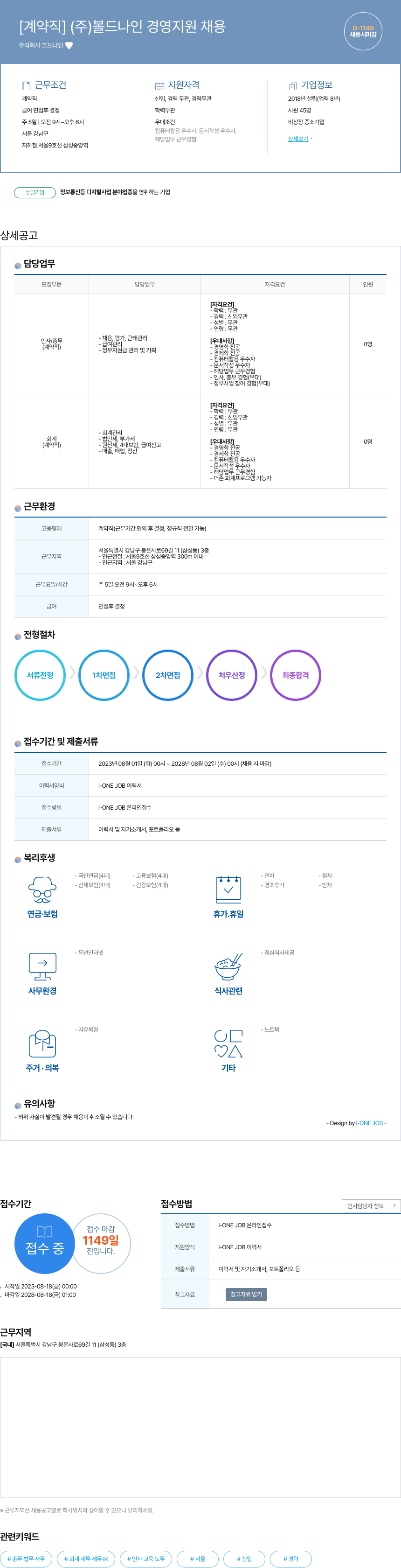 볼드나인 [계약직] (주)볼드나인 경영 지원 채용 채용공고