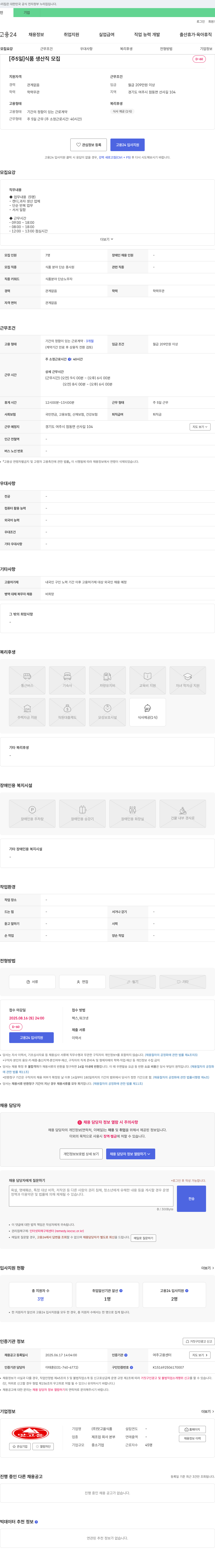 맛고을식품 [주 5일] 식품 생산직 모집 채용공고