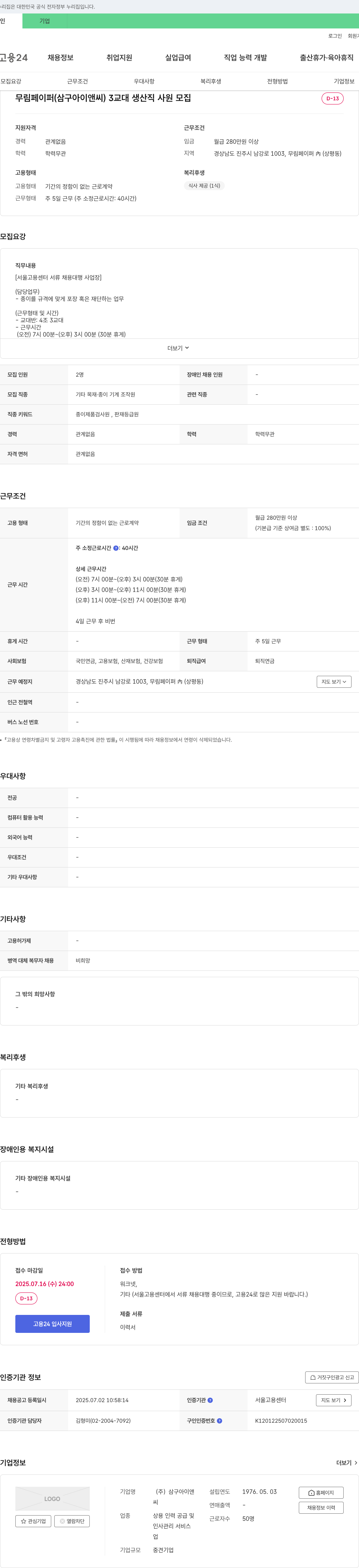삼구아이앤씨 무림페이퍼(삼구아이앤씨) 3교대 생산직 사원 모집 채용공고