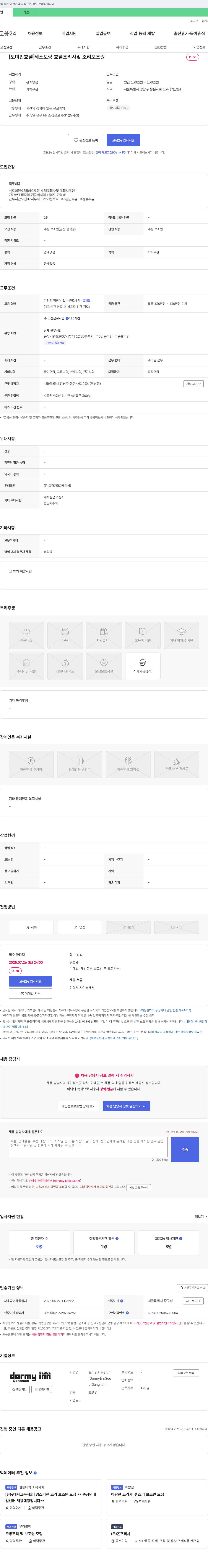 도미인서울강남 [도미 인 호텔] 레스토랑 호텔 조리사 및 조리 보조원 모집 채용공고