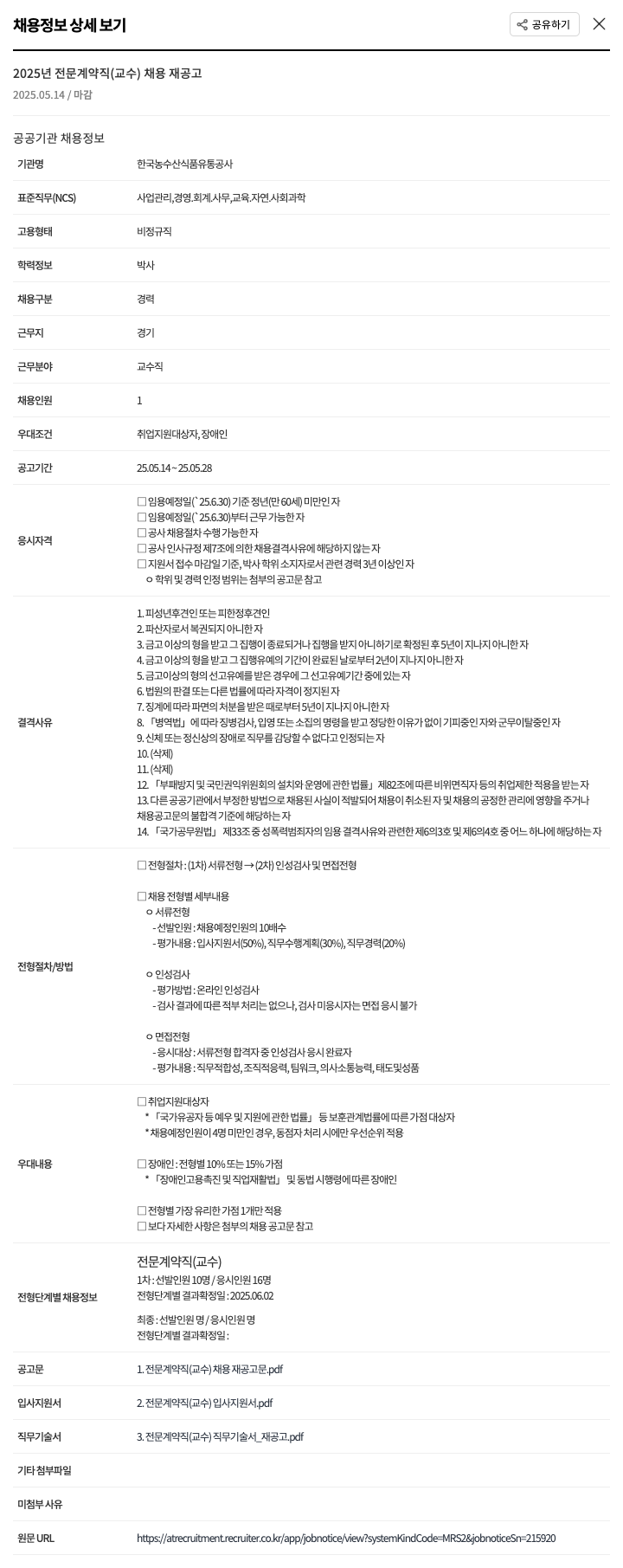 한국농수산식품유통공사 2025년 전문 계약직(교수) 채용 재공고 채용공고