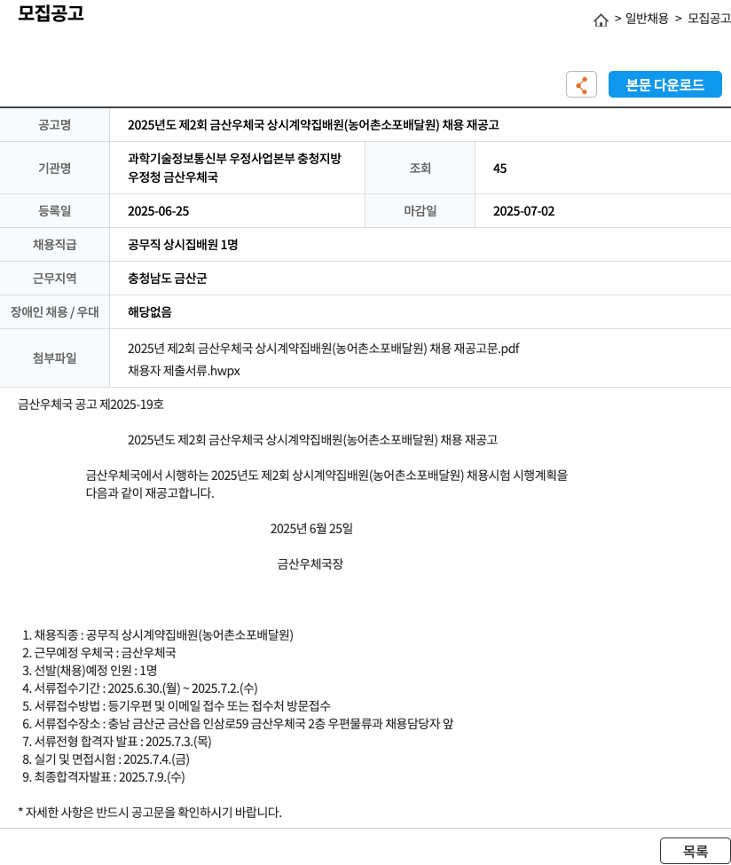 금산우체국 2025년도 제2회 금산우체국 상시 계약 집배원(농어촌 소포 배달원) 채용 재공고 채용공고