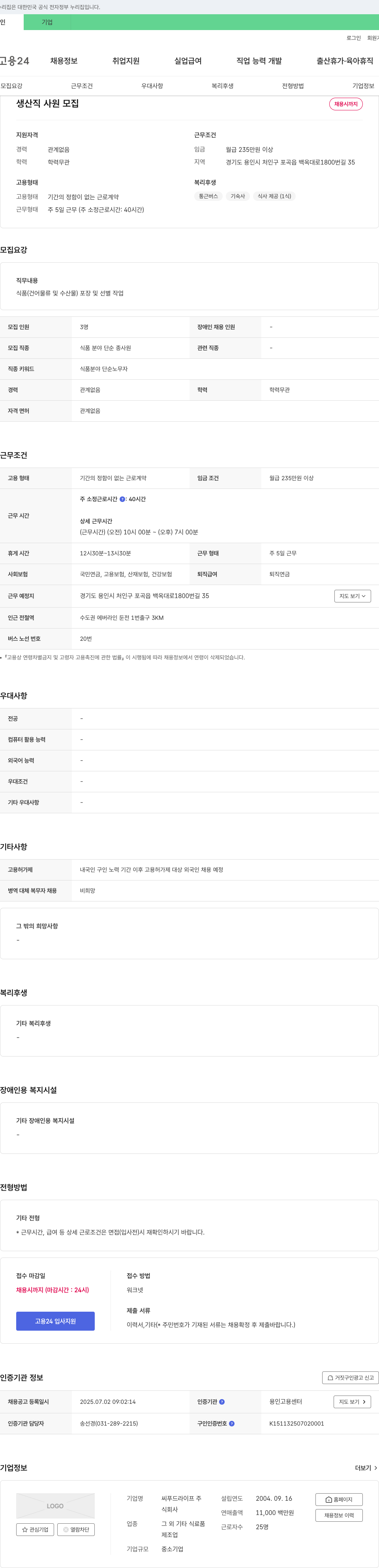 씨푸드라이프 생산직 사원 모집 채용공고