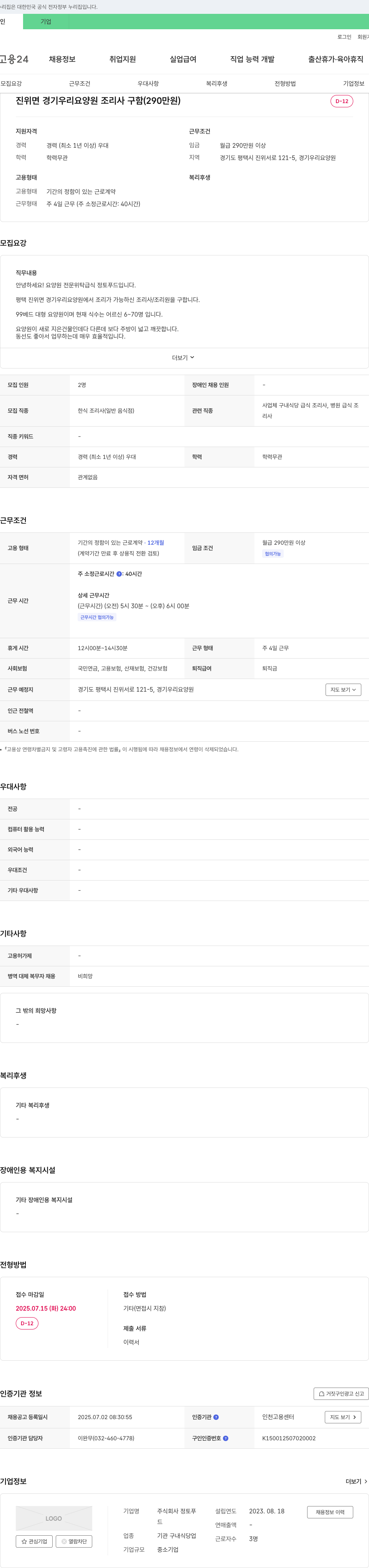 정토푸드 진위면 경기 우리 요양원 조리사 구함 (290만원) 채용공고