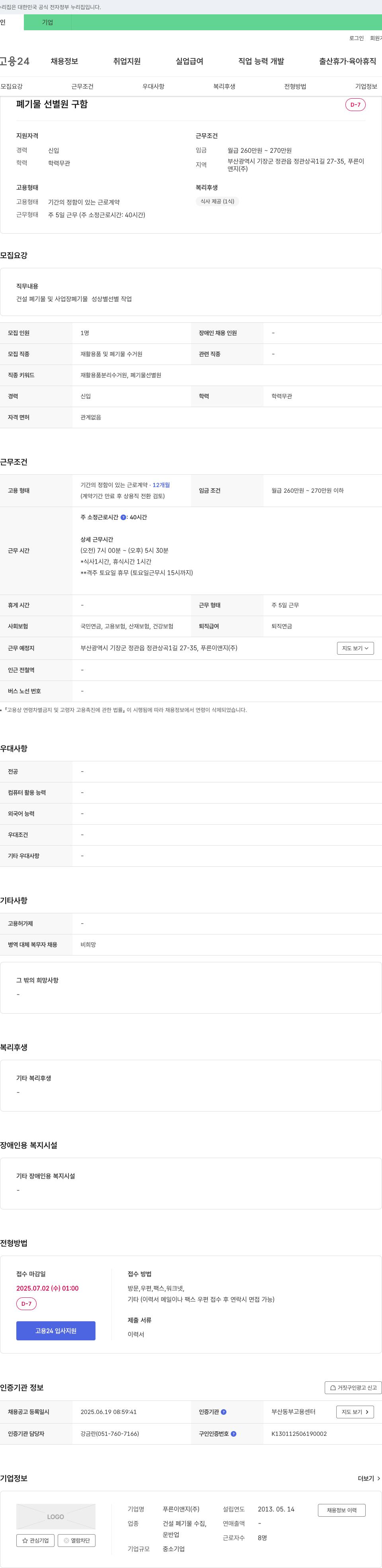 푸른이앤지 폐기물 선별원 구함 채용공고