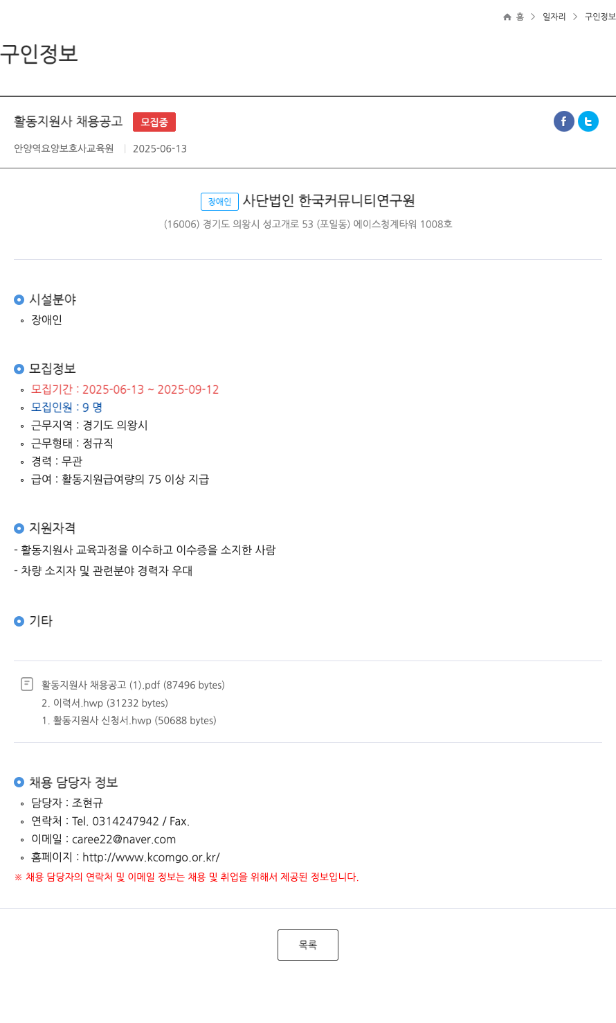 장애인사단법인한국커뮤니티연구원 활동 지원사 채용 공고 채용공고