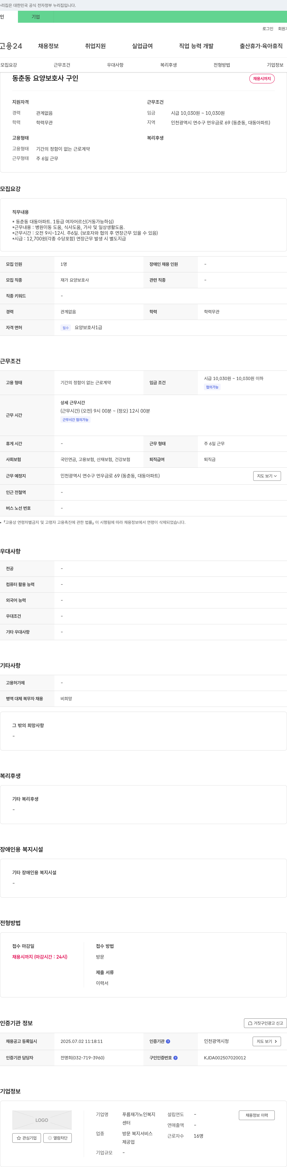 푸름재가노인복지센터 동춘동 요양 보호사 구인 채용공고