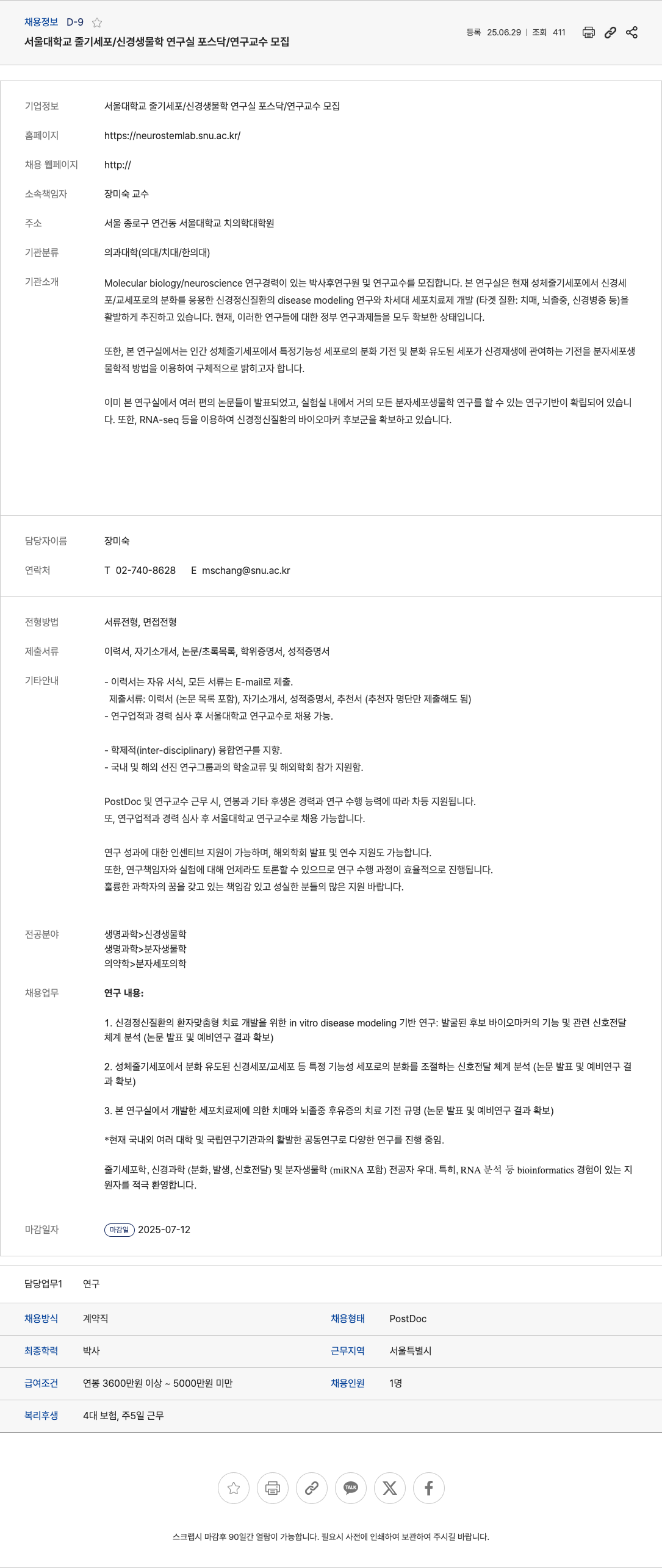 서울대학교줄기세포신경생물학연구실 포스닥 / 연구 교수 모집 채용공고