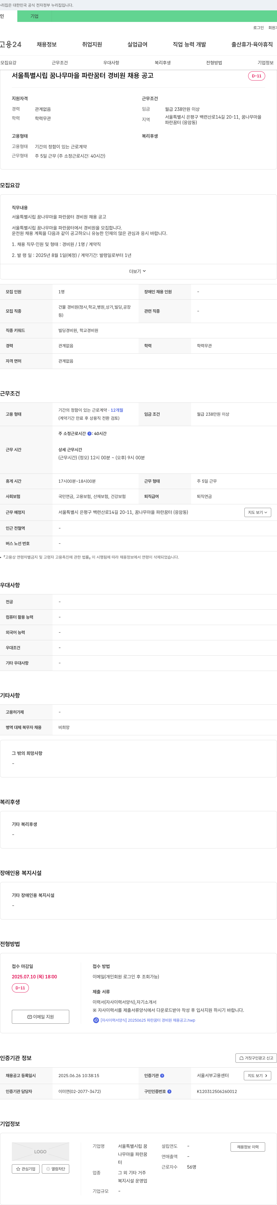 서울특별시립 꿈나무마을 파란꿈터 서울특별시립 꿈나무마을 파란꿈터 경비원 채용 공고 채용공고