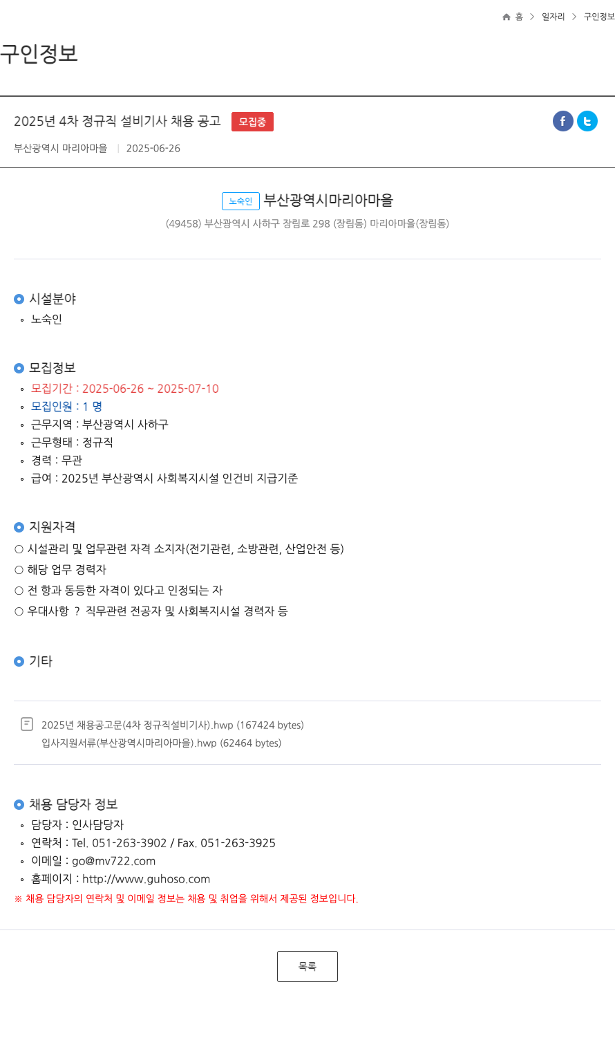 부산광역시마리아마을 2025년 4차 정규직 설비 기사 채용 공고 채용공고