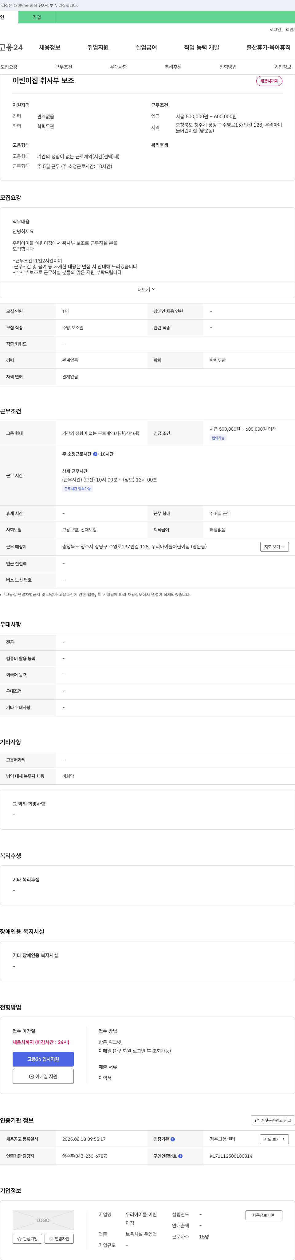 우리아이들어린이집 어린이집 취사부 보조 채용 채용공고
