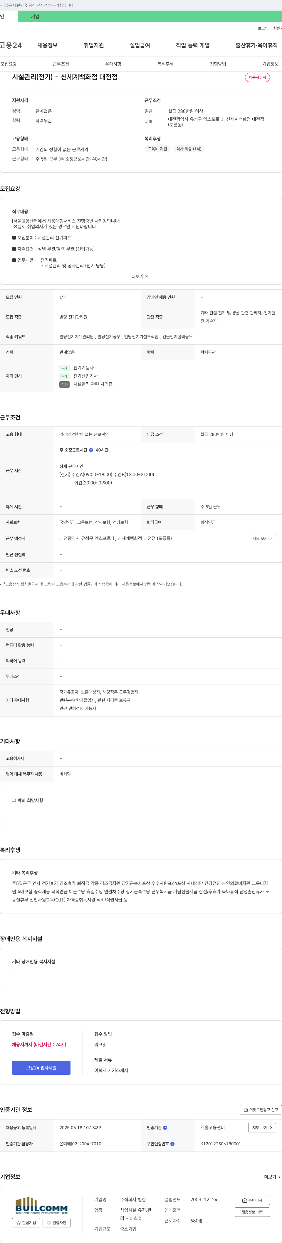 빌 시설 관리 (전기) - 신세계 백화점 대전점 채용공고