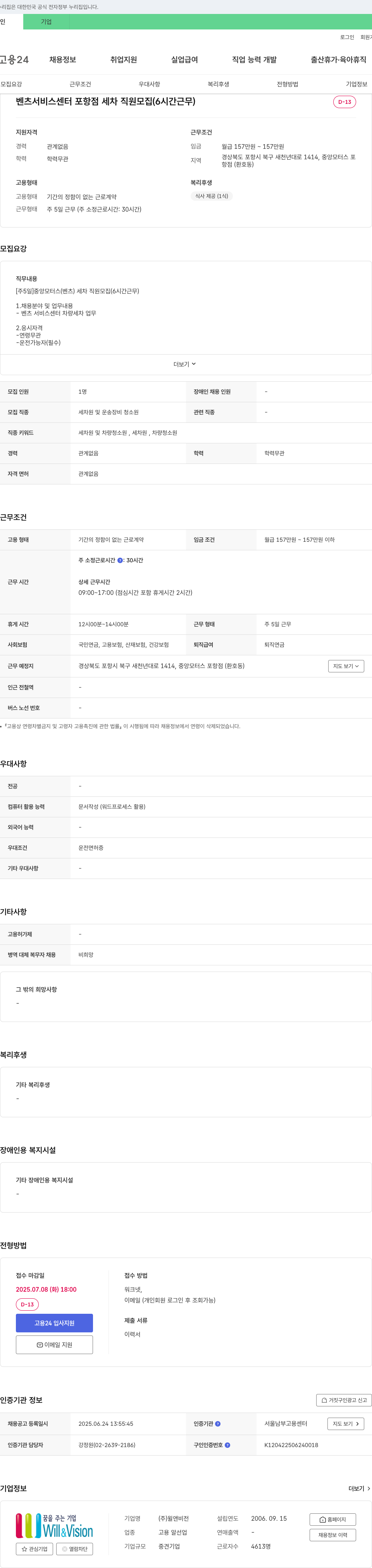 윌앤비전 벤츠 서비스 센터 포항점 세차 직원 모집 (6시간 근무) 채용공고