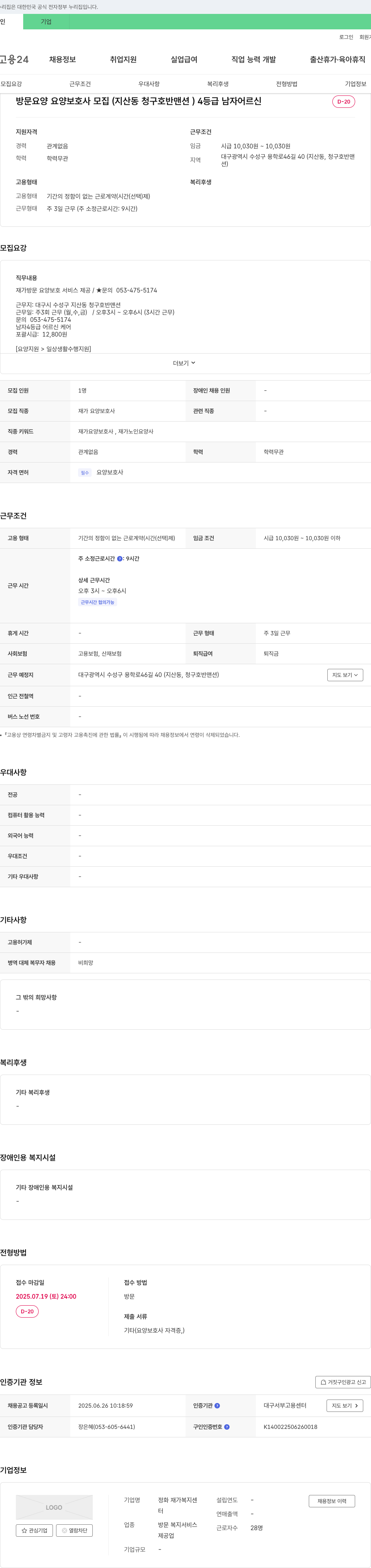 정화 재가복지센터 방문 요양 요양보호사 모집 (지산동 청구 호반 맨션) 4등급 남자 어르신 채용공고