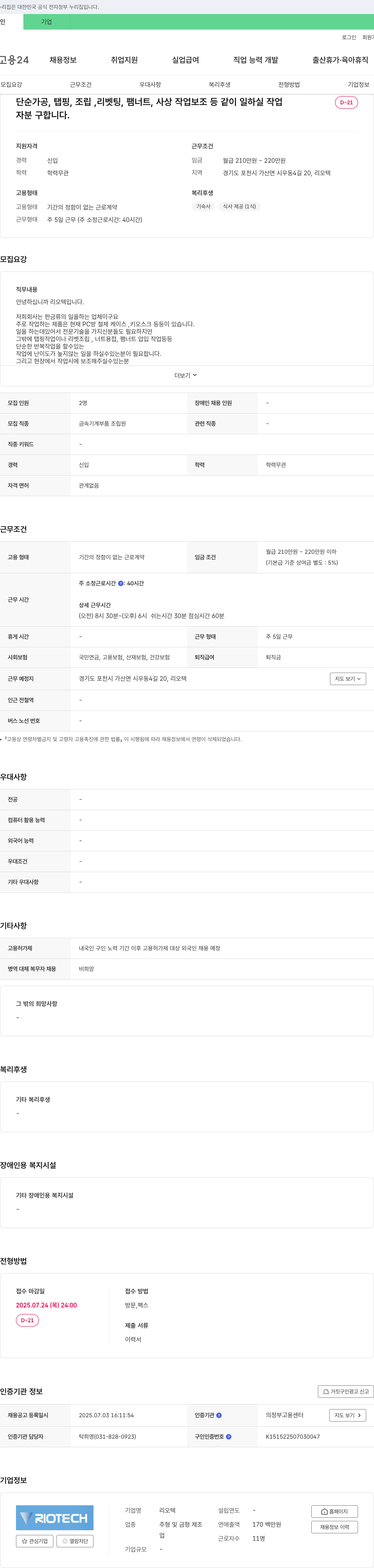 리오텍 단순 가공, 탭핑, 조립, 리벳팅, 팸너트, 사상 작업 보조 등 생산직 채용 채용공고