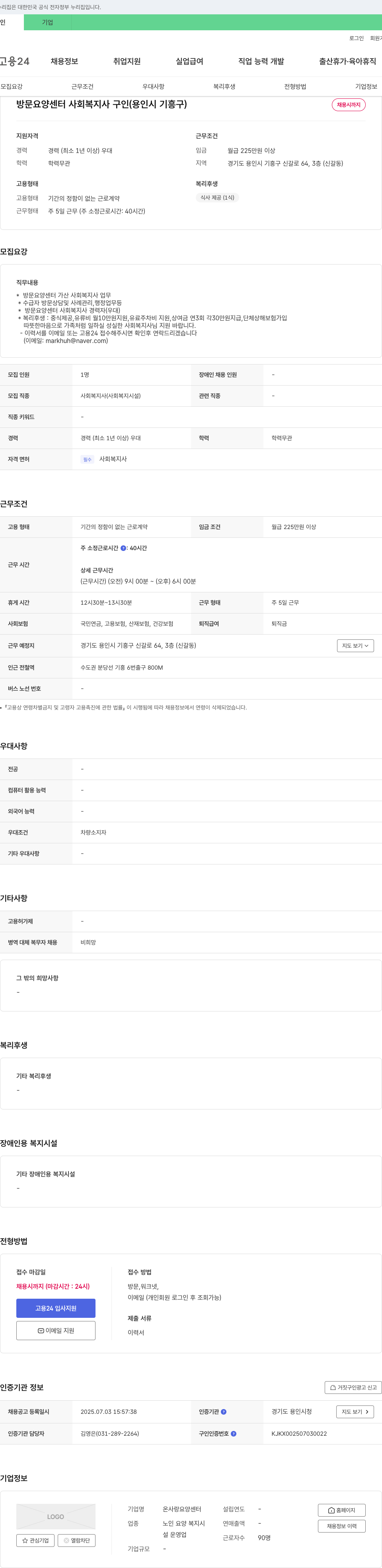 온사랑요양센터 방문 요양 센터 사회복지사 구인 (용인시 기흥구) 채용공고