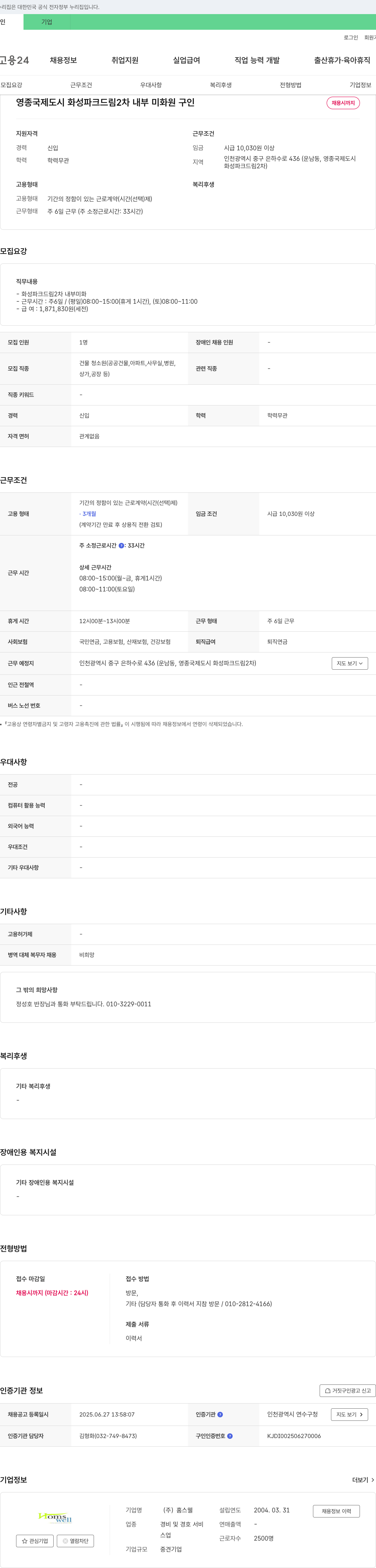 홈스웰 영종 국제 도시 화성 파크 드림 2차 내부 미화원 구인 채용공고