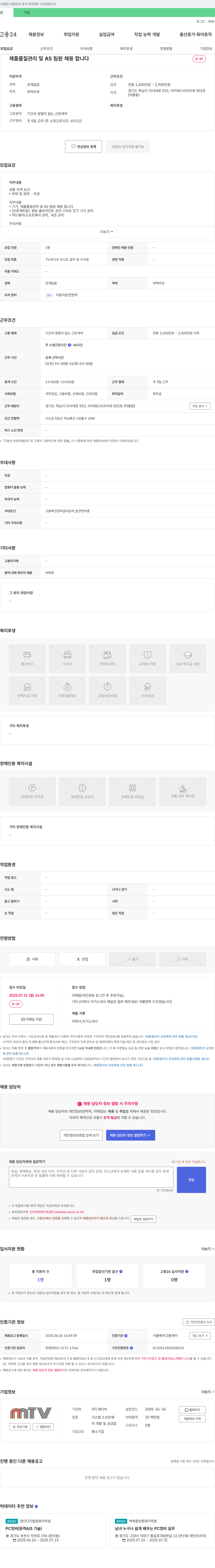 엠티비 제품 품질 관리 및 AS 팀원 채용 채용공고