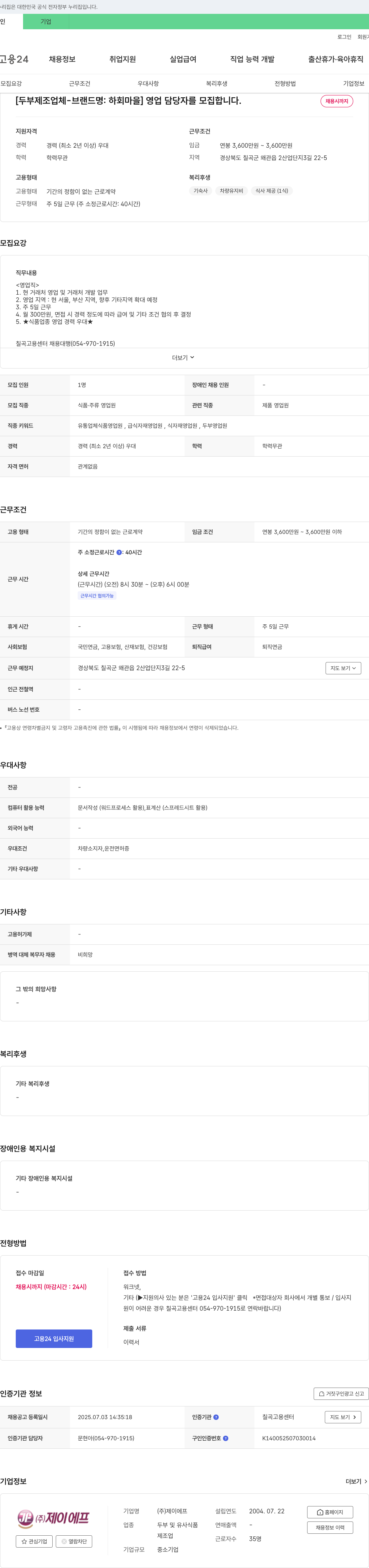 제이에프 [두부 제조업체 - 브랜드명: 하회마을] 영업 담당자 모집 채용공고