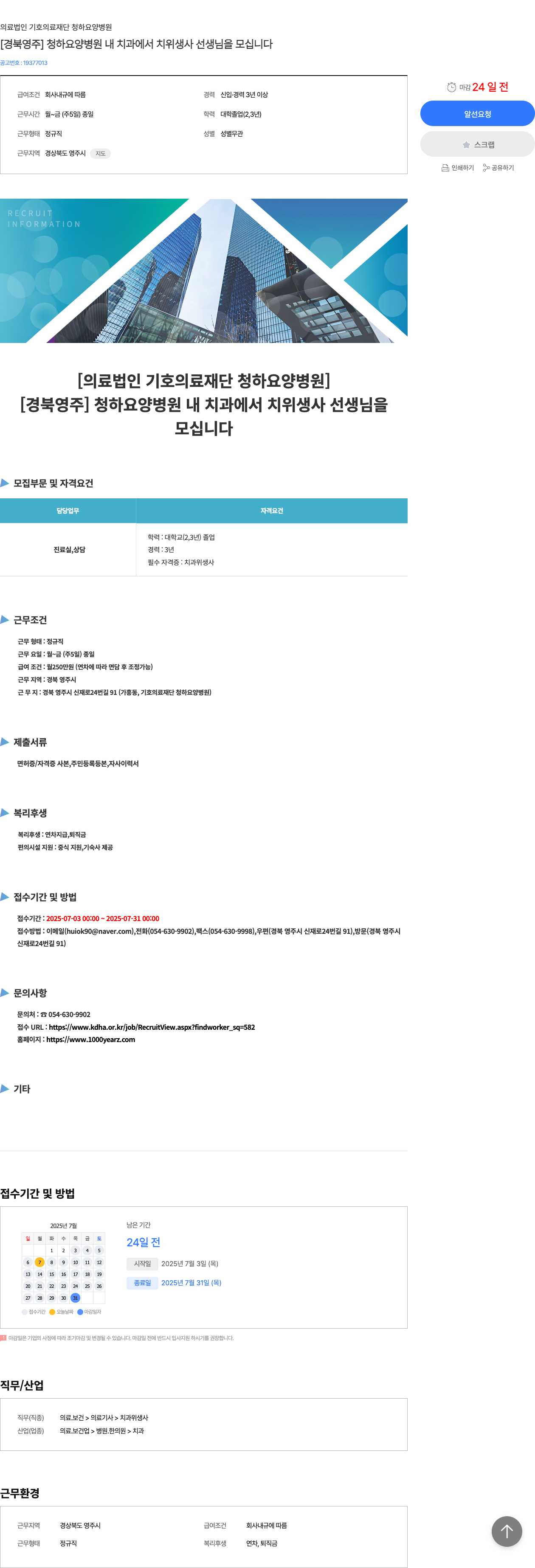 기호의료재단 청하요양병원 [경북 영주] 청하요양병원 내 치과에서 치위생사 선생님을 모십니다 채용공고