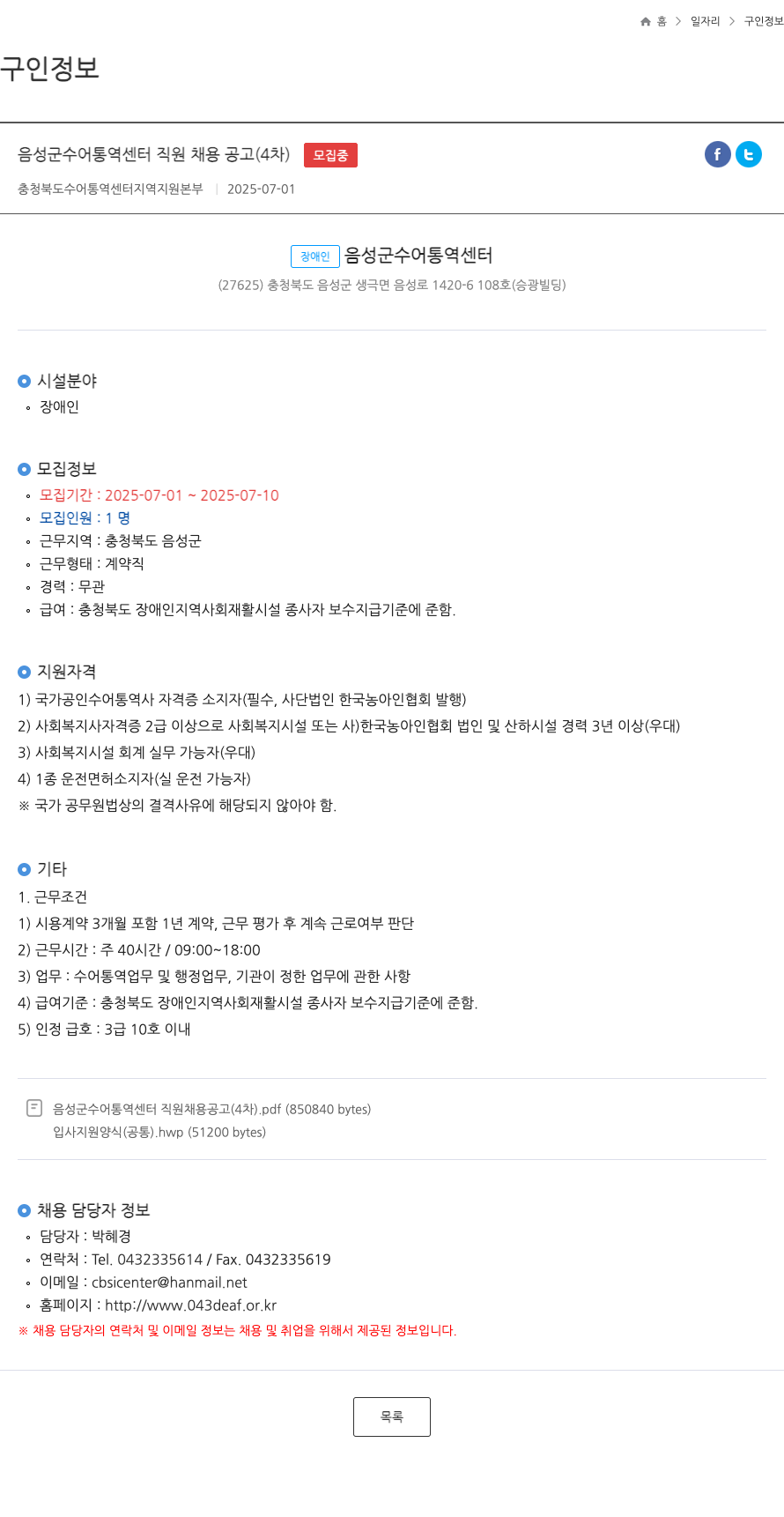 장애인음성군수어통역센터 음성군 수어 통역 센터 직원 채용 공고 (4차) 채용공고