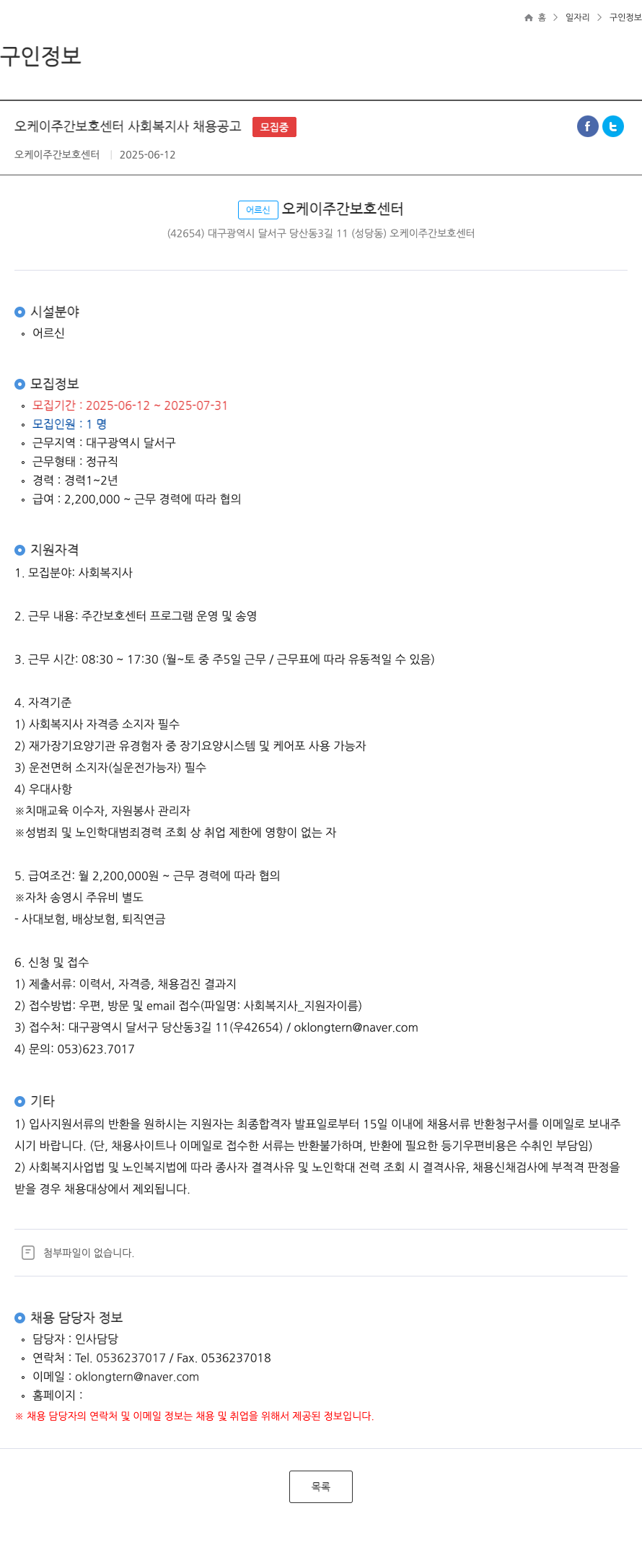 오케이 주간보호센터 오케이 주간 보호 센터 사회 복지사 채용 공고 채용공고