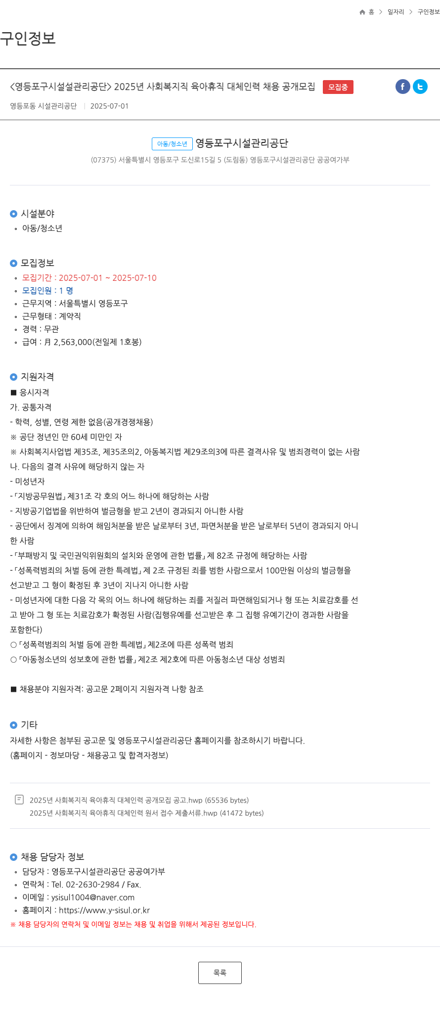 영등포구시설관리공단 2025년 사회복지직 육아휴직 대체 인력 채용 공개 모집 채용공고