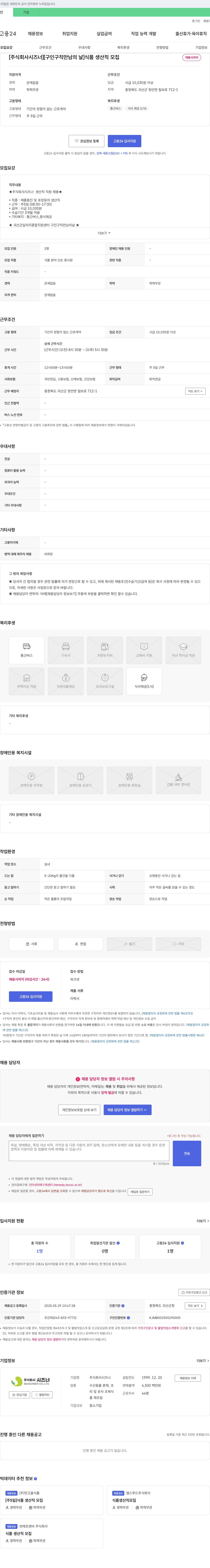 시즈너 [구인 구직 만남의 날] 식품 생산직 모집 채용공고
