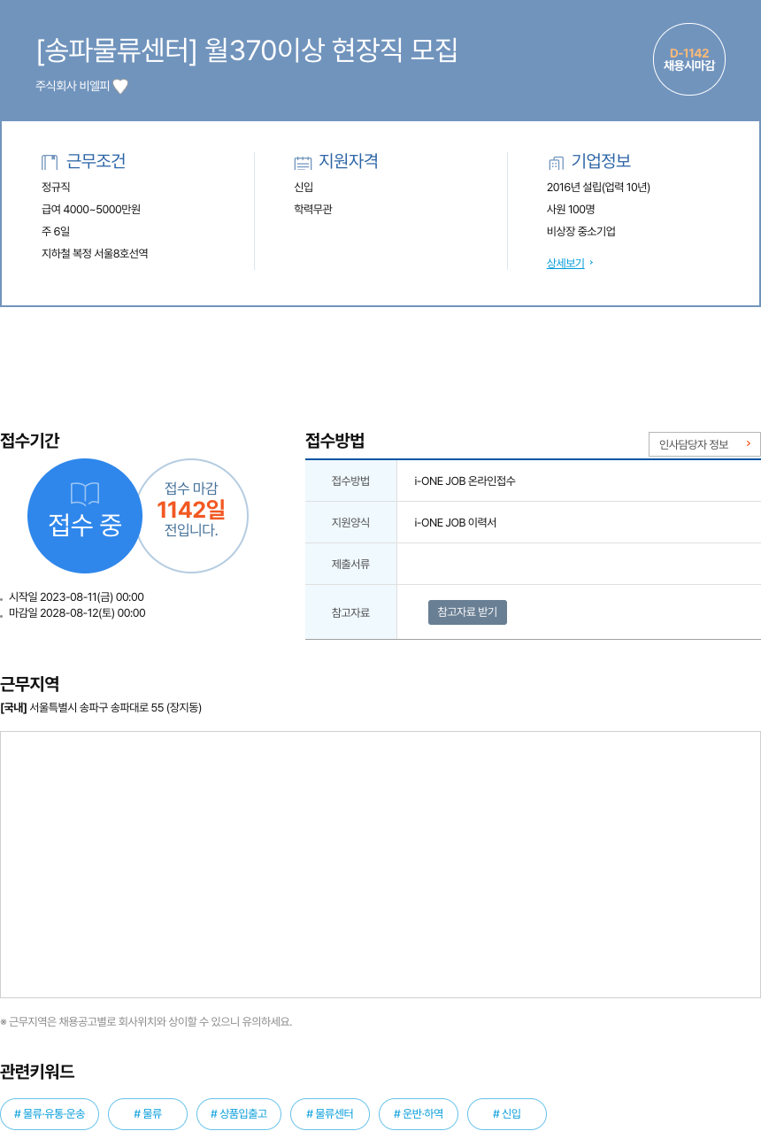 비엘피 [ 송파 물류 센터 ] 월 370 이상 현장직 모집 채용공고