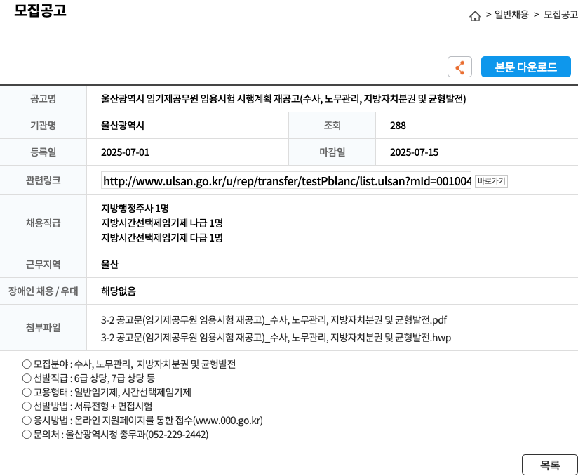 울산광역시 울산광역시 임기제 공무원 임용 시험 시행 계획 재공고 (수사, 노무관리, 지방자치분권 및 균형발전) 채용공고