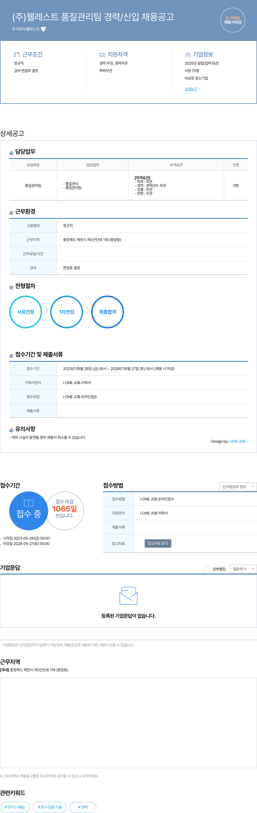 웰레스트 (주)웰레스트 품질관리팀 경력/신입 채용 공고 채용공고