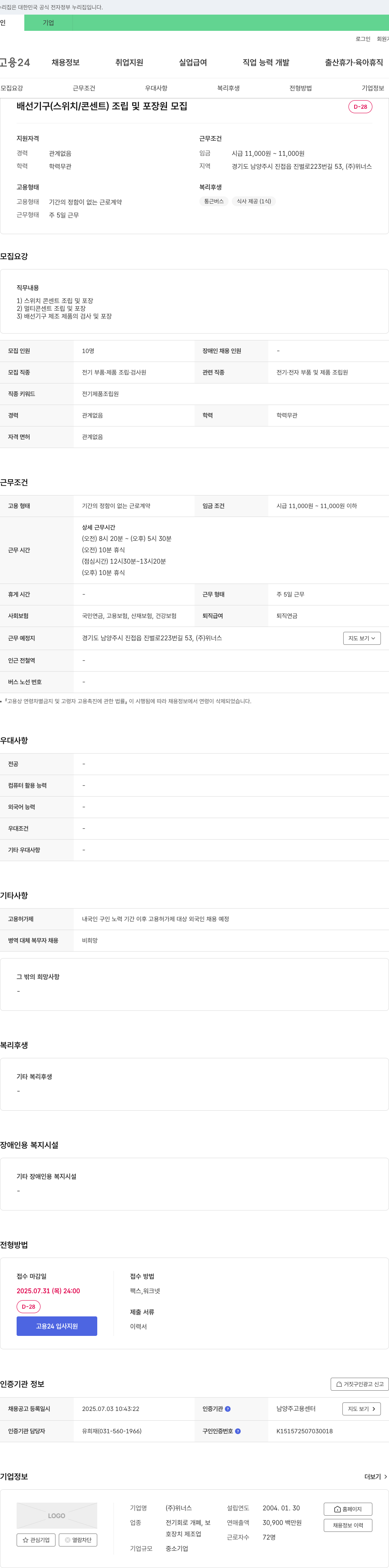 위너스 배선기구(스위치/콘센트) 조립 및 포장 모집 채용공고
