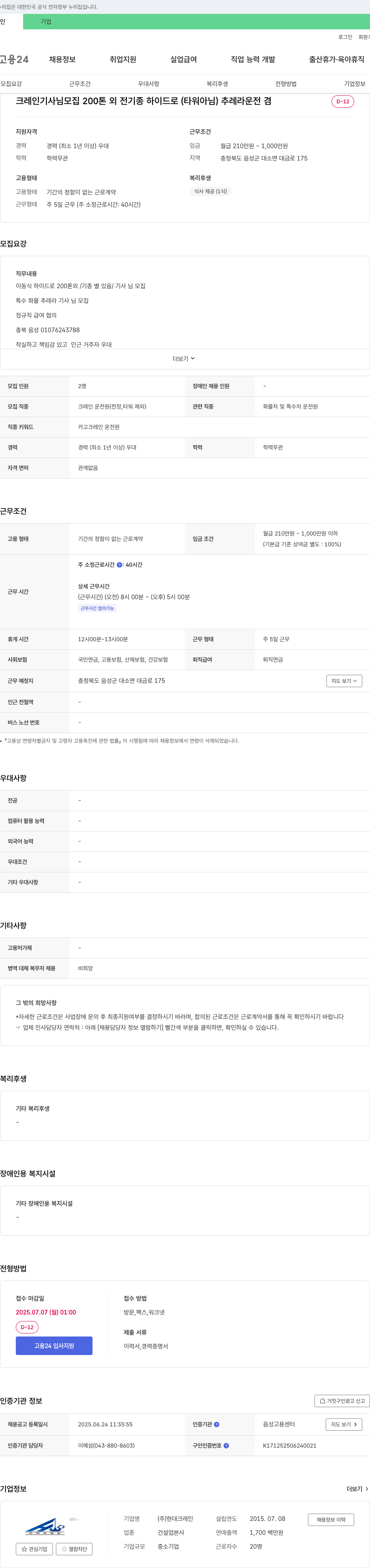 현대크레인 크레인 기사님 모집 200톤 외 전기종 하이드로(타워 아님) 추레라 운전 겸 채용공고