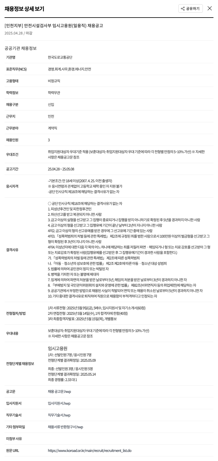 한국도로교통공단 [인천지부] 안전 시설 검사부 임시 고용원(일용직) 채용 공고 채용공고