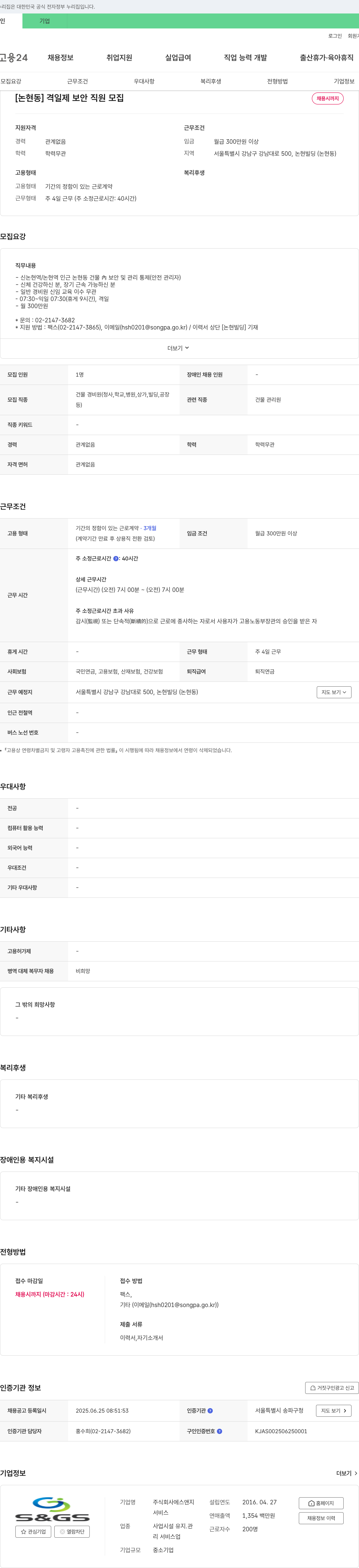 에스앤지 [논현동] 격일제 보안 직원 모집 채용공고