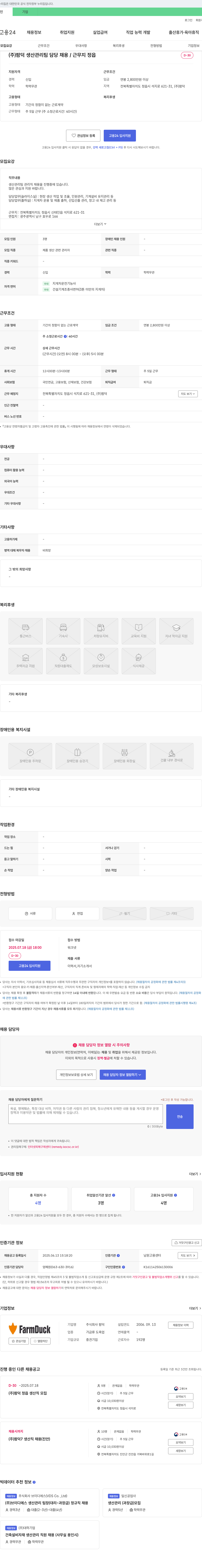 팜덕 (주)팜덕 생산관리팀 담당 채용 / 근무지 정읍 채용공고