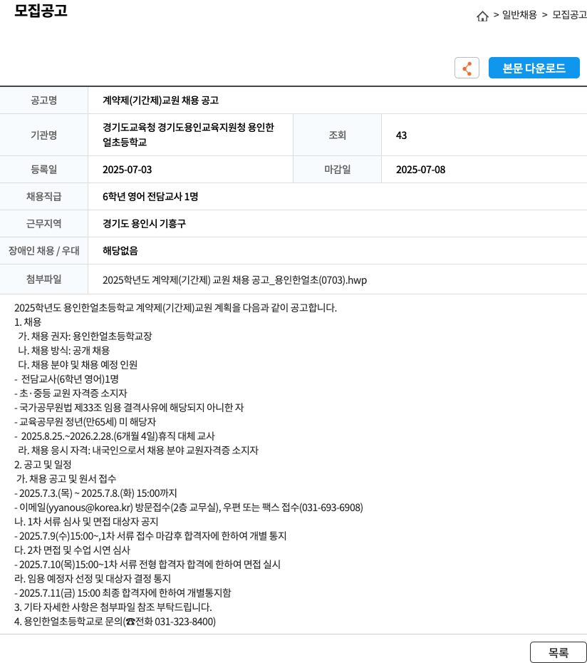 용인한일초등학교 계약제(기간제) 교원 채용 공고 채용공고