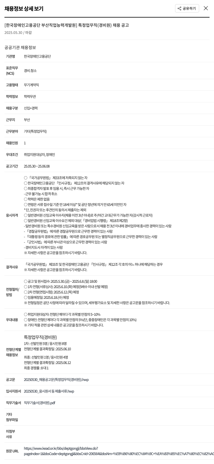 한국장애인고용공단 특정 업무직(경비원) 채용 공고 채용공고