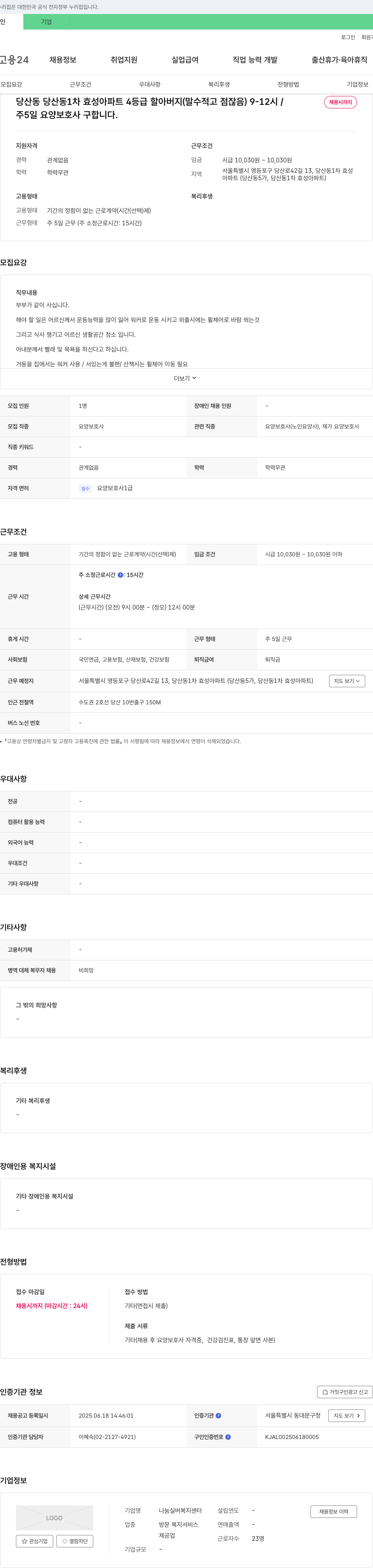 나눔실버복지센터 주 5일 요양보호사 채용 (서울 영등포구 당산동 1차 효성아파트) 채용공고