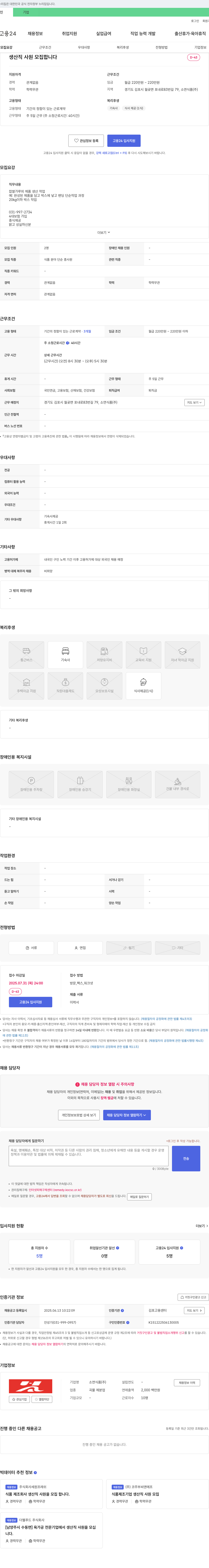 소연식품 생산직 사원 모집 채용공고