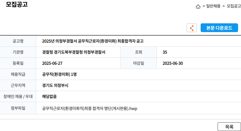 경찰청경기도북부경찰청의정부경찰서 2025년 의정부 경찰서 공무직 근로자(환경 미화) 최종 합격자 공고 채용공고