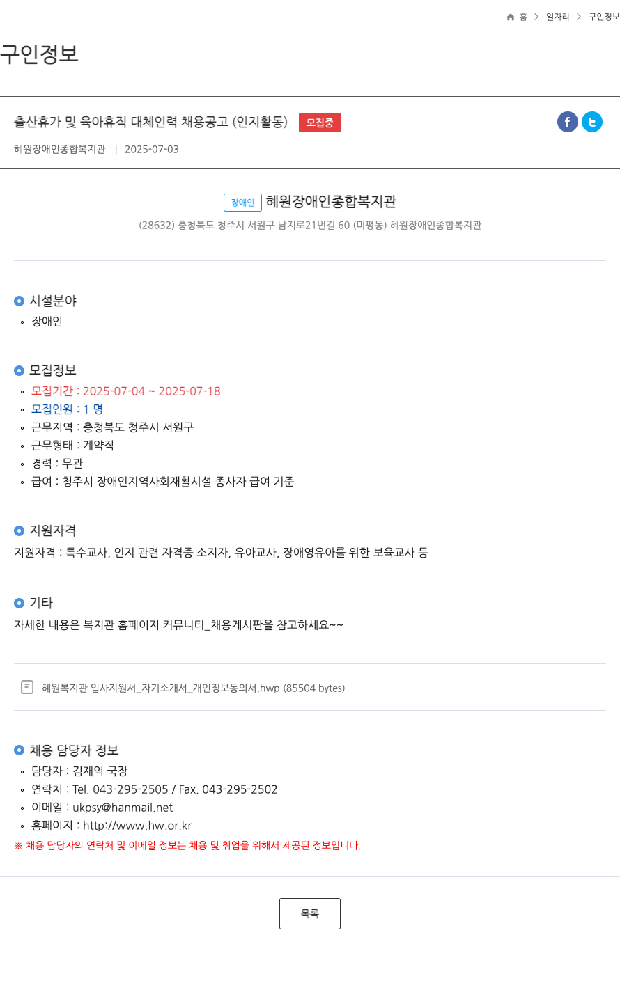 혜원장애인종합복지관 출산 휴가 및 육아 휴직 대체 인력 채용 공고 (인지 활동) 채용공고