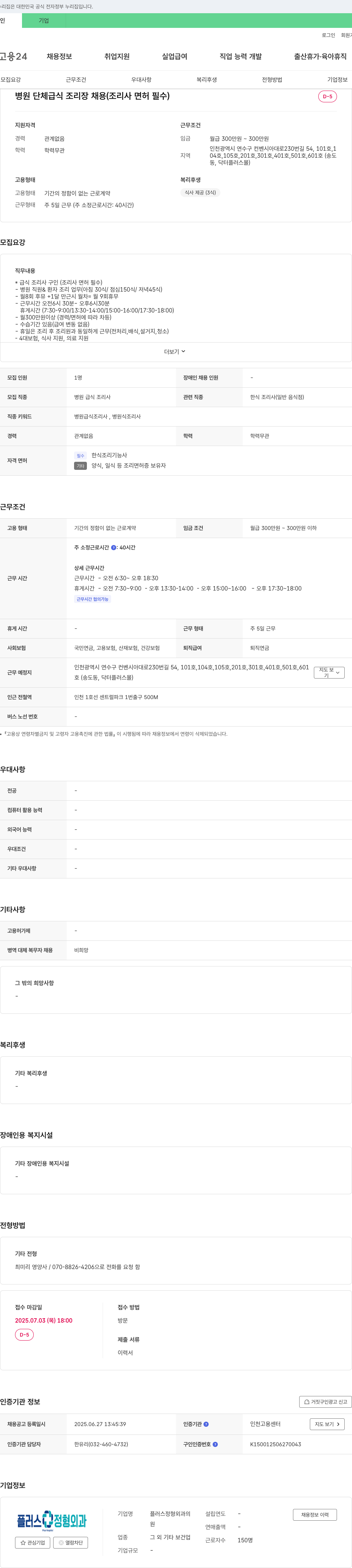 플러스정형외과 병원 단체 급식 조리장 채용 (조리사 면허 필수) 채용공고