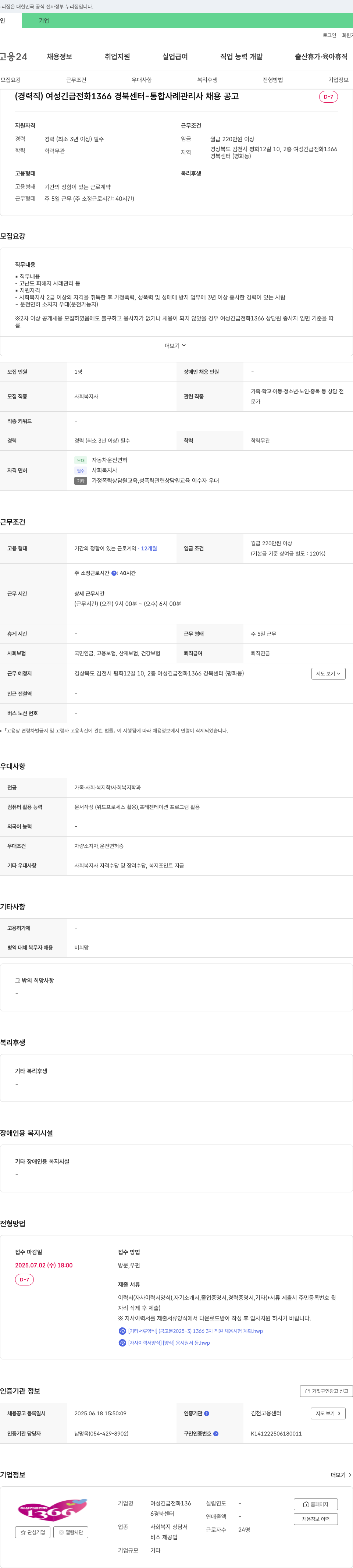 여성긴급전화1366경북센터 (경력직) 여성긴급전화 1366 경북센터 - 통합사례관리사 채용 공고 채용공고